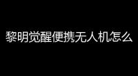 黎明觉醒便携无人机怎么拿东西