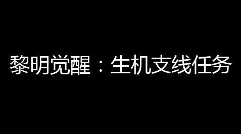 apex透镜,黎明觉醒	：生机支线任务野猪队