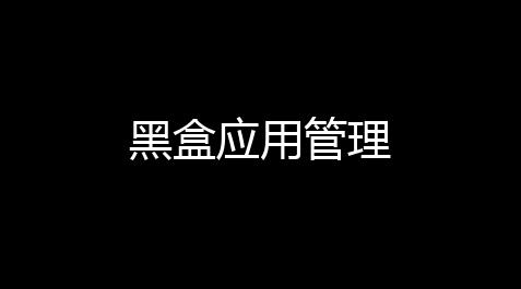 mc黑科技,黑盒应用管理