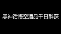 黑神话悟空酒品千日醉获取方法