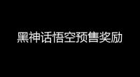 黑神话悟空预售奖励