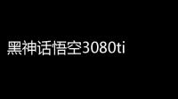黑神话悟空3080ti设置