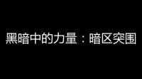 黑暗中的力量：暗区突围官方网址的掌握与价值