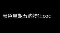 黑色星期五购物狂coco内购破解版  101