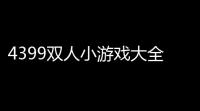 4399双人小游戏大全(弹枪传奇小游戏)