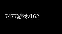 7477游戏v162