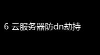 6 云服务器防dn劫持 ：守护你的网络安全，避免数据泄露