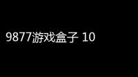 9877游戏盒子 10 官方版