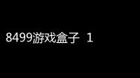 8499游戏盒子  10