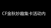 CF金秋妙趣集卡活动内容有哪些(cf集卡活动去哪了啊)