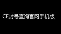 CF封号查询官网手机版
：你的游戏救星来了！