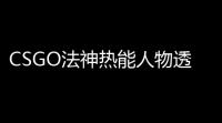 CSGO法神热能人物透视V726免费版