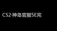 CS2·神岛官服5E完美热能发光透视自瞄521