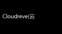 Cloudreve(云盘系统) 10 官方版