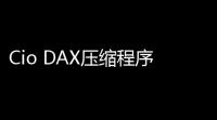 Cio DAX压缩程序集成版 V3 绿色免费版