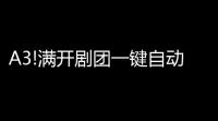 A3!满开剧团一键自动脚本升级 A3!满开剧团养卡攻略