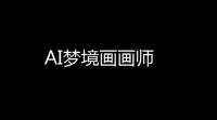 AI梦境画画师