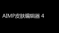 AIMP皮肤编辑器 4511045 绿色版