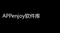 APPenjoy软件库
