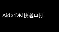 AiderDM快递单打印软件下载 1098 绿色免费版