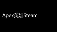Apex英雄Steam整体评价大幅下跌