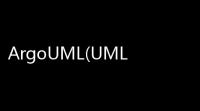 ArgoUML(UML建模软件) 034 免费版