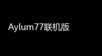 Aylum77联机版