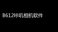 B612咔叽相机软件 人气热度：31℃