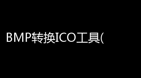 金铲铲高清头像图片,BMP转换ICO工具(IconMater) 30 绿色版
