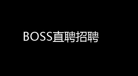 萤火突击外挂辅助网站免费,BOSS直聘招聘