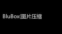 BluBox(图片压缩软件) 5211435 官方版