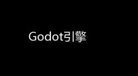 Godot引擎