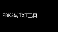 EBK3转TXT工具 10 免费版