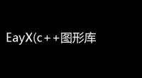 EayX(c++图形库) 20190529 官方版