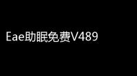 Eae助眠免费V489 人气热度 ：19℃