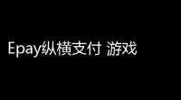 Epay纵横支付 游戏账号点券全通道支付系统  抖音虎牙快手yy直播QB支付,DNF游戏点券,全通道几十种支持,站长亲测