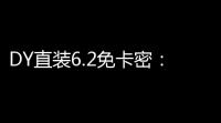 DY直装6.2免卡密 ：你的专属金融利器 ，轻松升级生活 ！