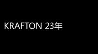 KRAFTON 23年Q1财报创历史新高季度销售额5387亿韩元