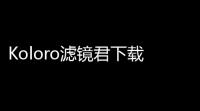 Koloro滤镜君下载 v4212 人气热度：17℃