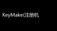 KeyMake(注册机编写器) 20 修正版