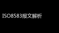 ISO8583报文解析工具下载 10 绿色版