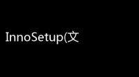InnoSetup(文件解包工具) 092 绿色版