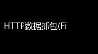 HTTP数据抓包(Fiddler5)v502020218177 绿色汉化版 已授权,永不过期