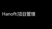 Hanoft(项目管理软件) 92073 免费版