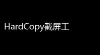 HardCopy截屏工具汉化绿化版