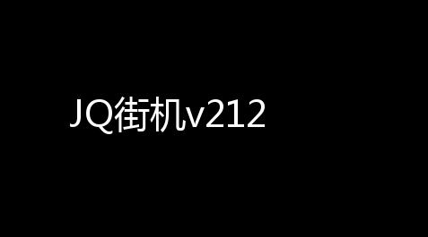 apex脚本局,JQ街机v212