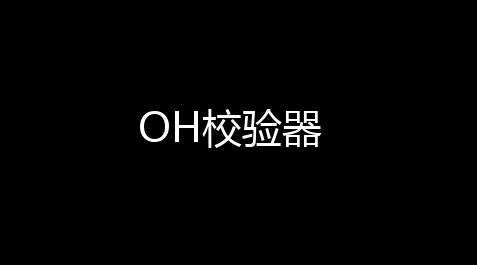 原神自动挂机脚本,OH校验器