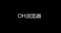 OH浏览器