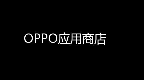 心动小镇自动画图脚本,OPPO应用商店