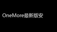 OneMore最新版安卓版v128 人气热度
：26℃